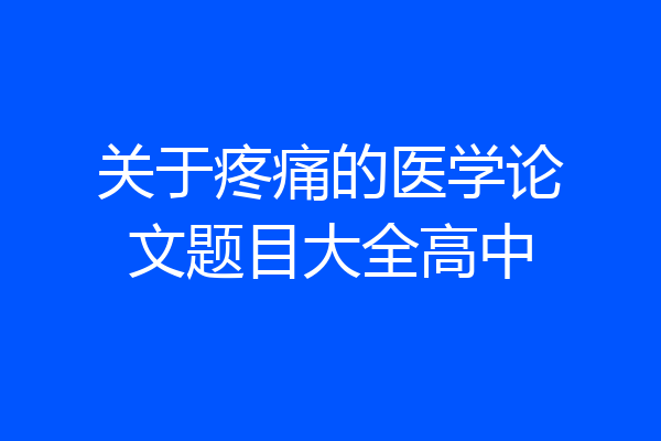 关于疼痛的医学论文题目大全高中