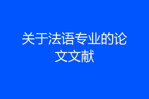 关于法语专业的论文文献