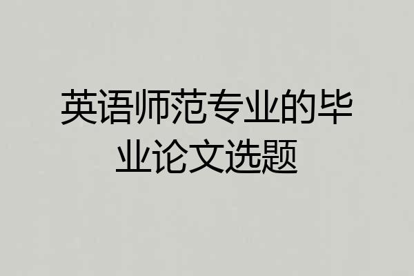 英语师范专业的毕业论文选题