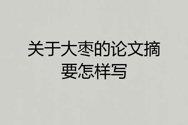 关于大枣的论文摘要怎样写