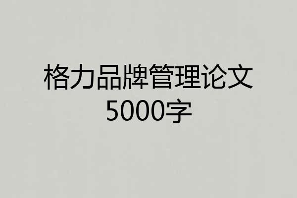 格力品牌管理论文5000字