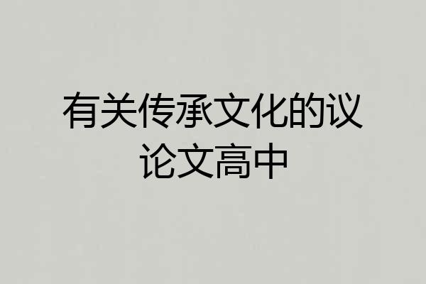 有关传承文化的议论文高中
