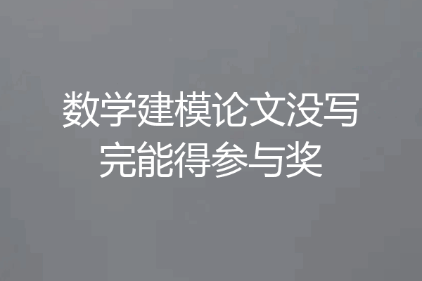 数学建模论文没写完能得参与奖