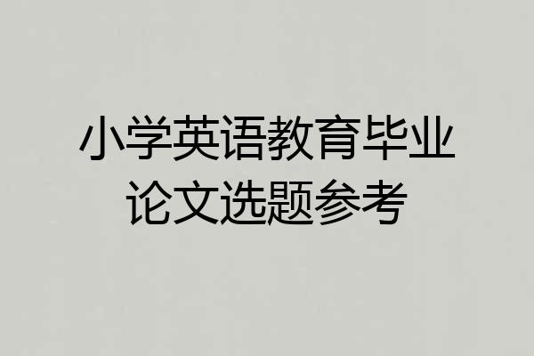 小学英语教育毕业论文选题参考