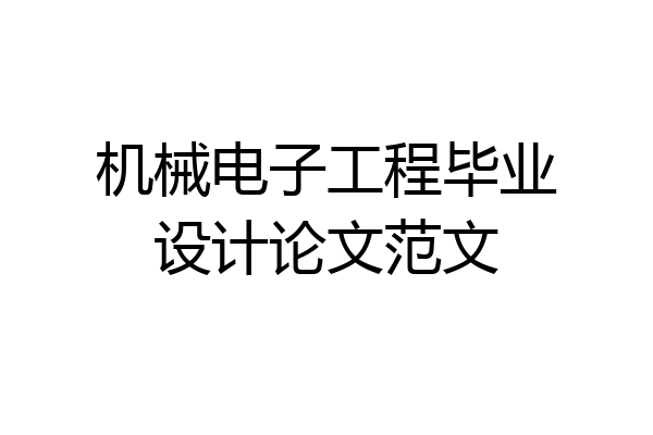机械电子工程毕业设计论文范文