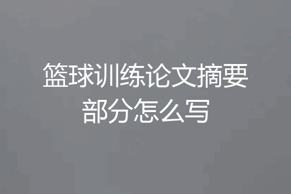 篮球训练论文摘要部分怎么写
