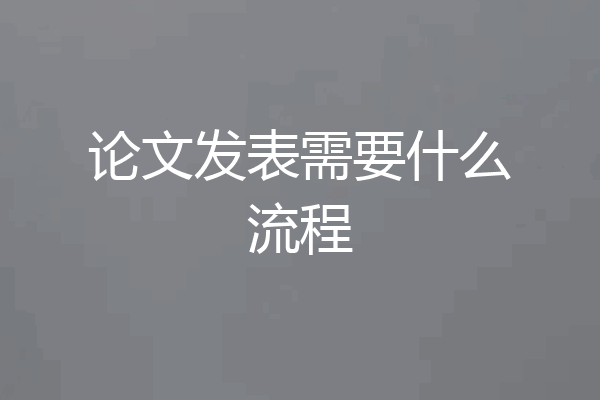 论文发表需要什么流程