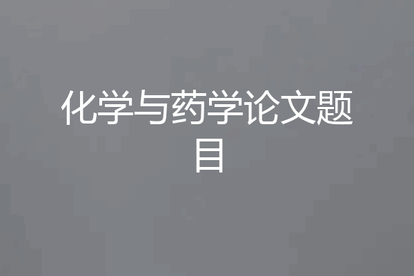 化学与药学论文题目