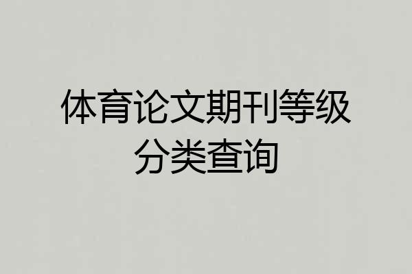 体育论文期刊等级分类查询