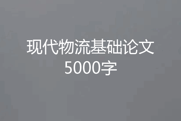 现代物流基础论文5000字