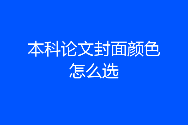 本科论文封面颜色怎么选