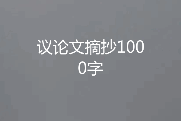 议论文摘抄1000字