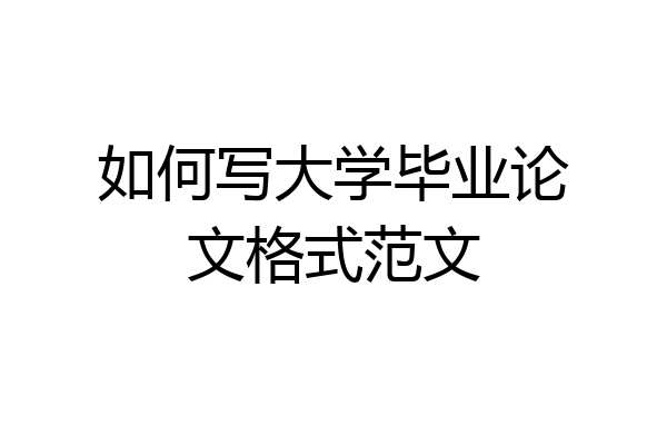 如何写大学毕业论文格式范文