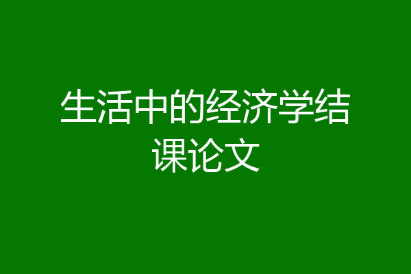 生活中的经济学结课论文