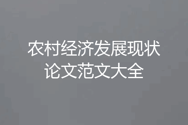 农村经济发展现状论文范文大全