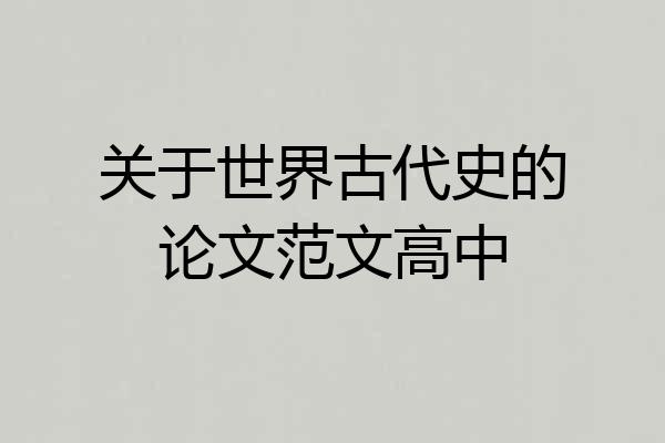 关于世界古代史的论文范文高中