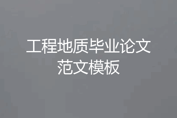 工程地质毕业论文范文模板