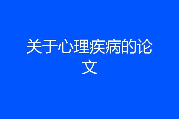关于心理疾病的论文