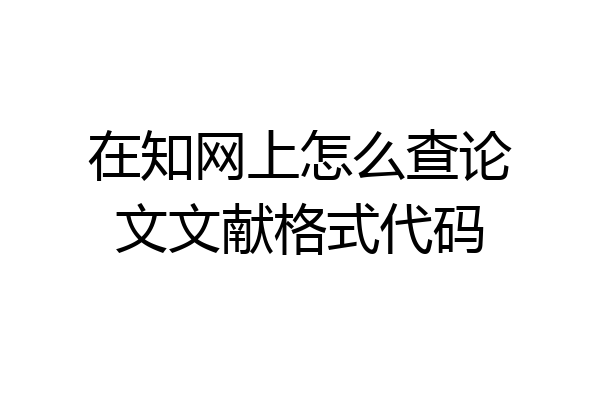 在知网上怎么查论文文献格式代码