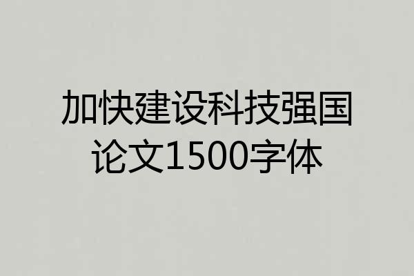 加快建设科技强国论文1500字体