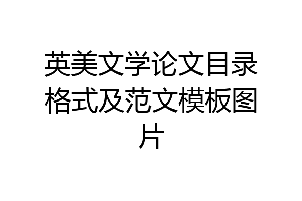 英美文学论文目录格式及范文模板图片