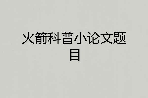 火箭科普小论文题目