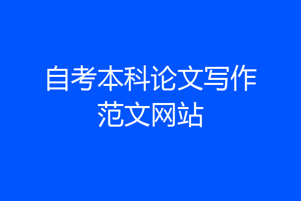 自考本科论文写作范文网站