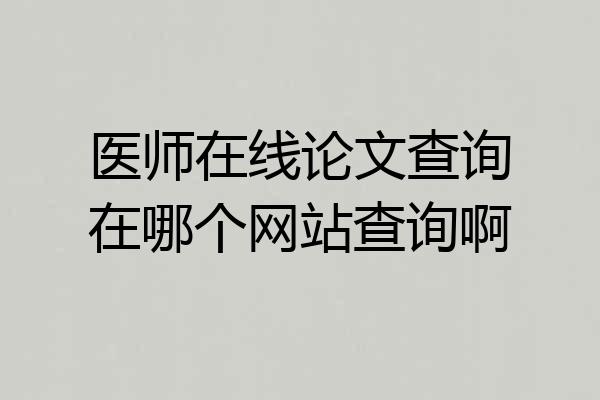 医师在线论文查询在哪个网站查询啊