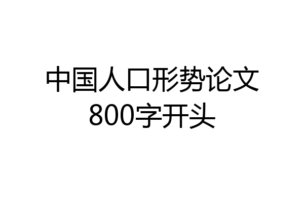 中国人口形势论文800字开头