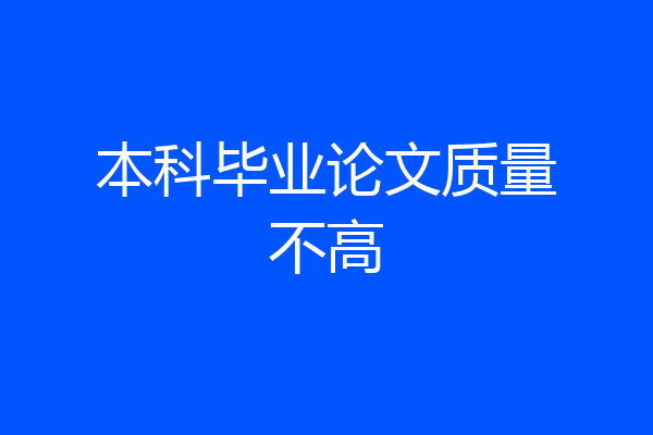 本科毕业论文质量不高