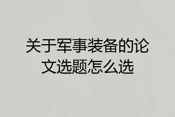 关于军事装备的论文选题怎么选