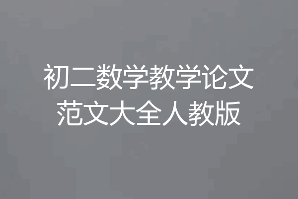 初二数学教学论文范文大全人教版