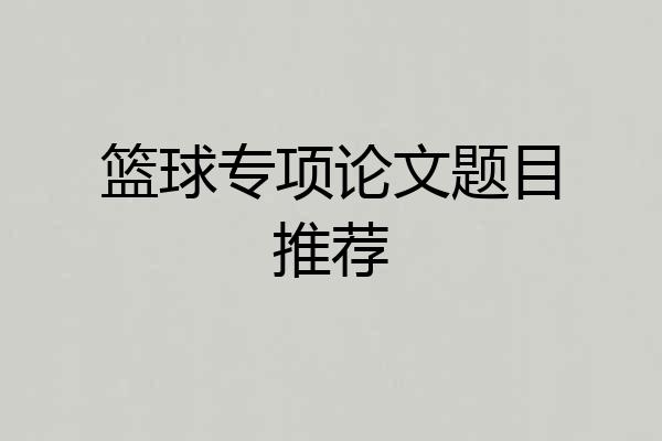 篮球专项论文题目推荐