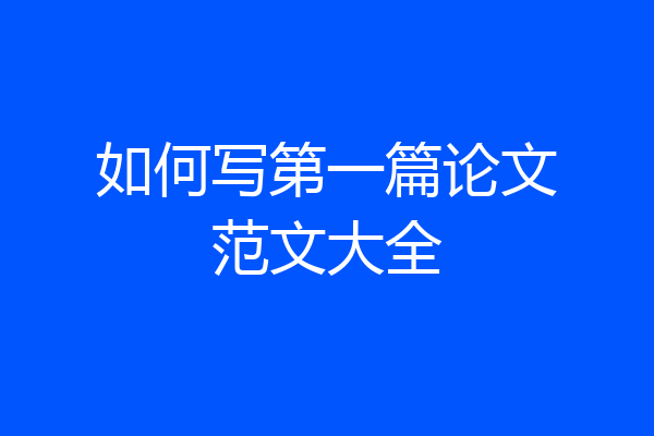 如何写第一篇论文范文大全