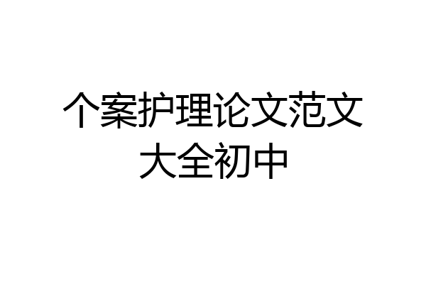个案护理论文范文大全初中