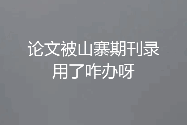 论文被山寨期刊录用了咋办呀