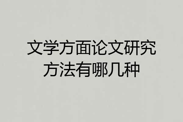 文学方面论文研究方法有哪几种