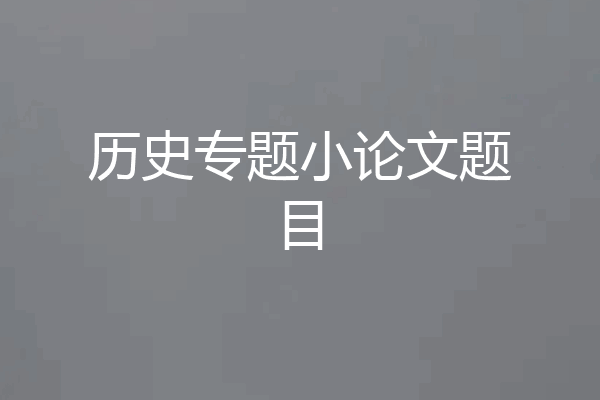 历史专题小论文题目