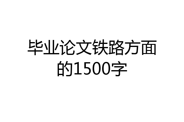 毕业论文铁路方面的1500字