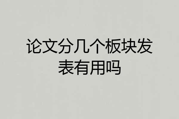 论文分几个板块发表有用吗