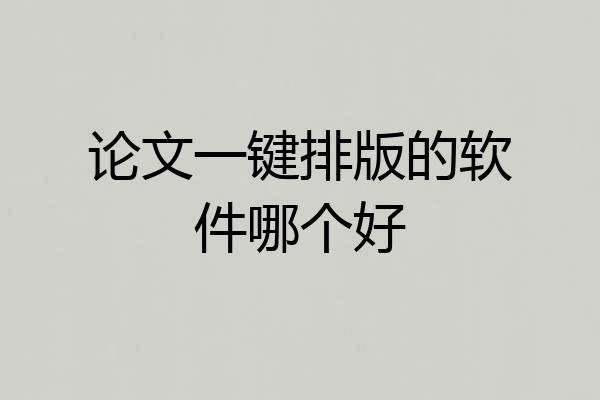 论文一键排版的软件哪个好