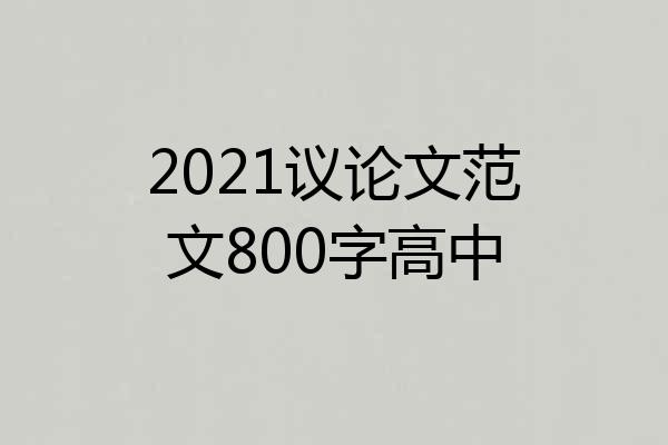 2021议论文范文800字高中