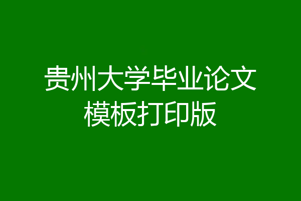 贵州大学毕业论文模板打印版