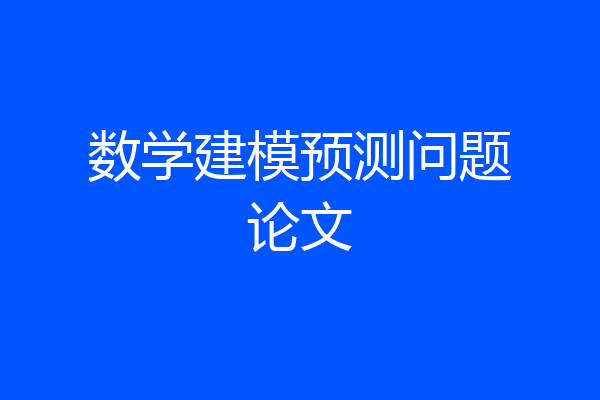 数学建模预测问题论文