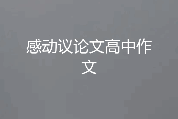 感动议论文高中作文