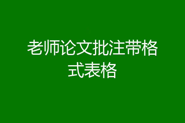 老师论文批注带格式表格