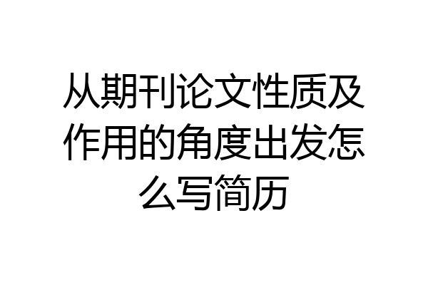 从期刊论文性质及作用的角度出发怎么写简历