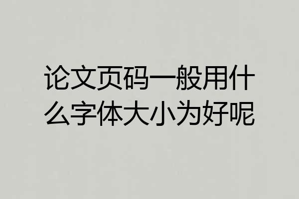 论文页码一般用什么字体大小为好呢
