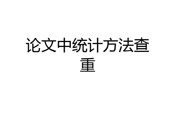 论文中统计方法查重