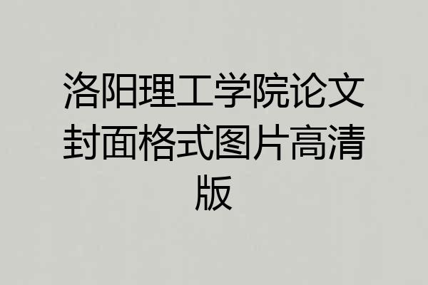 洛阳理工学院论文封面格式图片高清版